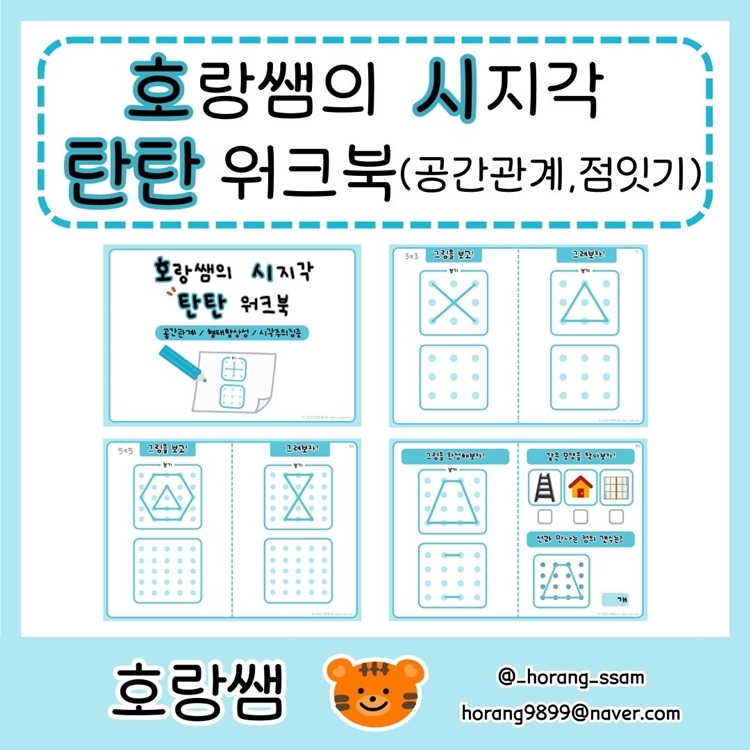 호시탄탄_시지각 워크북(공간관계,형태항상성,시각주의집중) [호랑쌤]
